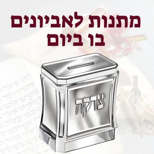 מתנות לאביונים בו ביום