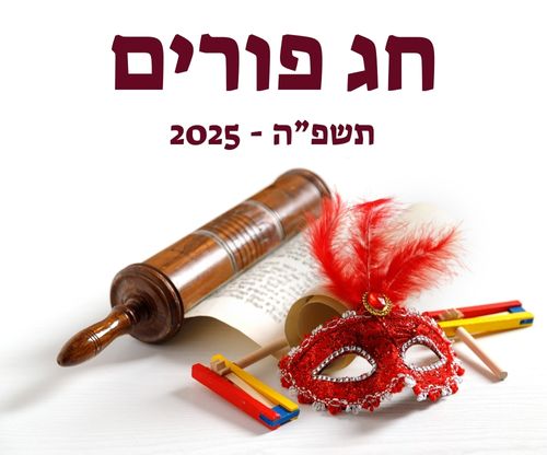 חג פורים 2025 תשפ"ה