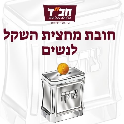 מחצית השקל נשים