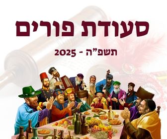 סעודת פורים