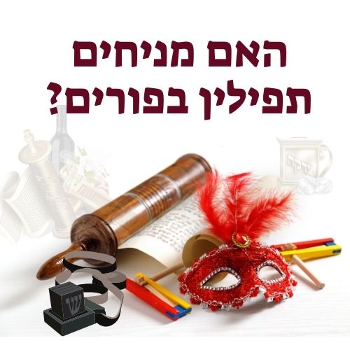 האם מניחים תפילין בפורים