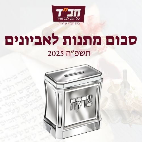 מתנות לאביונים סכום