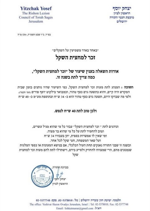 מכתב מהראשון לציון הגאון הרב יצחק יוסף סכום מחצית השקל בשנת תשפ"ה 2025